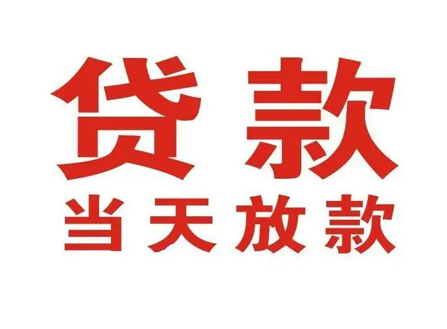 乐至个人上门借款|乐至24小私人借钱空放贷款|乐至附近无抵押借钱